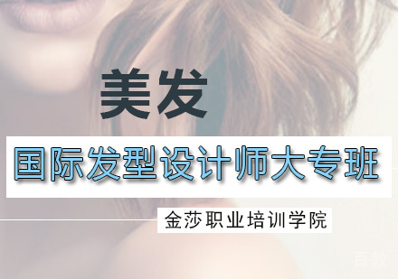 国际发型设计师大专班