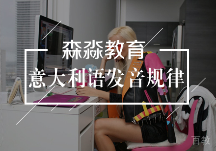 意大利语发音规律与技巧 
