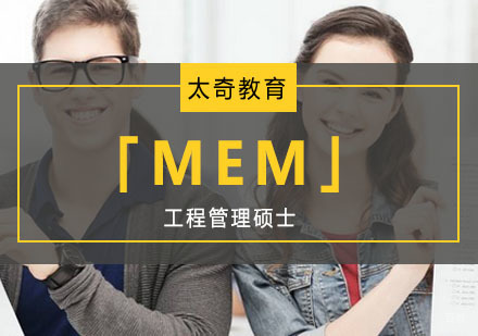工程管理硕士「MEM」培训