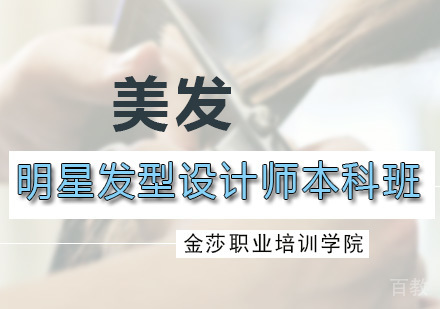 明星发型设计师本科班