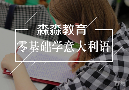 零基础如何自学意大利语 