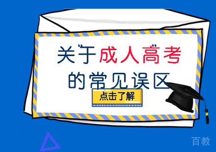 关于成人高考的常见误区 