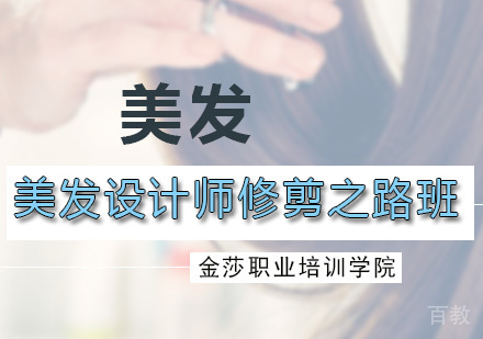 美发设计师修剪之路班