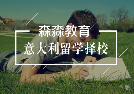 意大利留学如何选择学校 