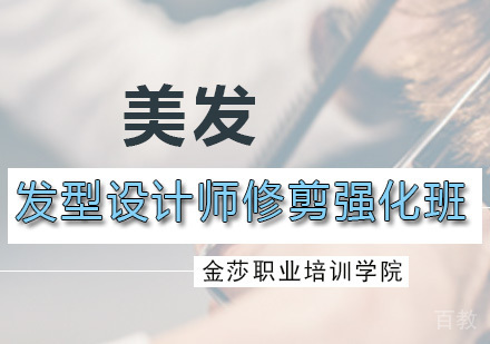 发型设计师修剪强化班