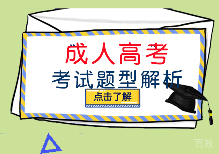成人高考考试题型解析 