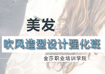 吹风造型设计强化班