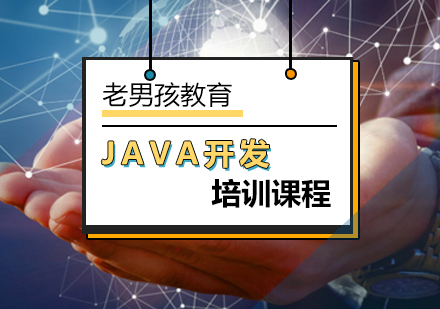 学习Java开发哪家好