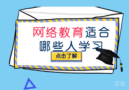网络教育适合哪些人学习 