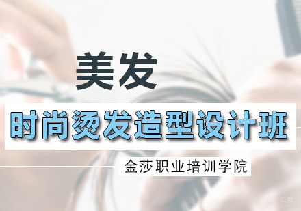 时尚烫发造型设计班