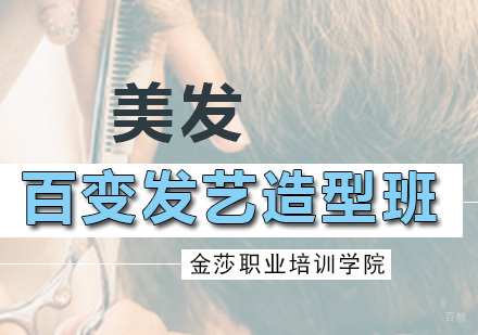 百变发艺造型班