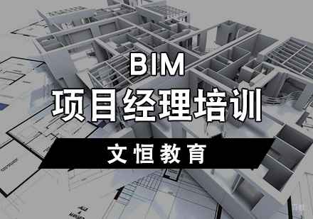 BIM项目经理培训
