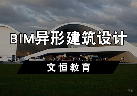 BIM异形建筑设计培训