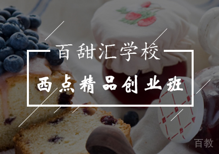西点精品创业班