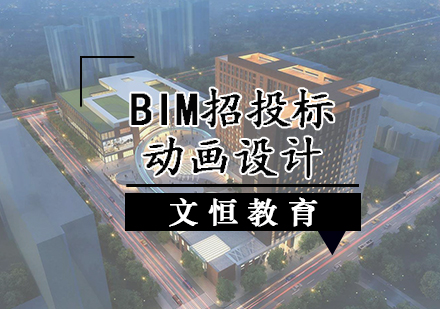 BIM招投标动画设计培训