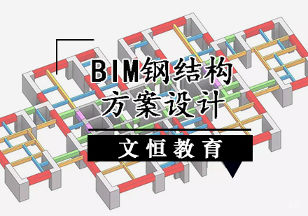 BIM钢结构方案设计培训