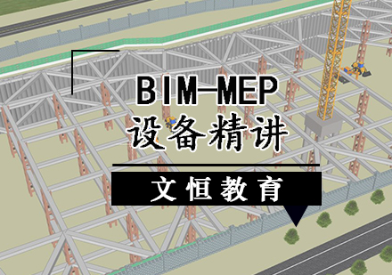 BIM-MEP设备精讲课程