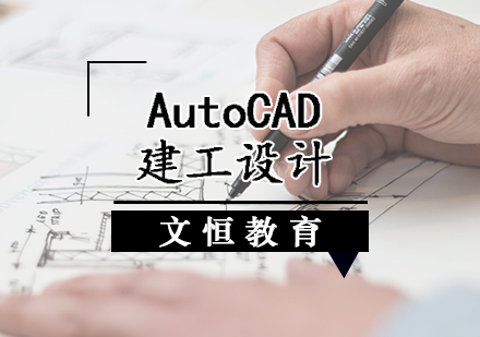 AutoCAD建工设计培训