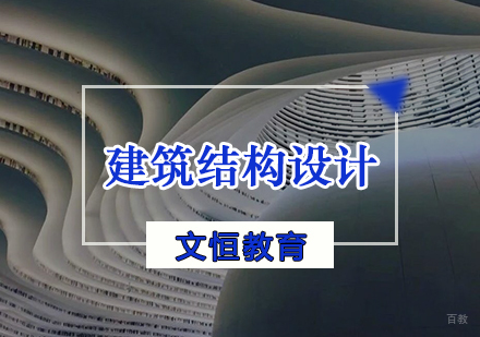 建筑结构设计培训