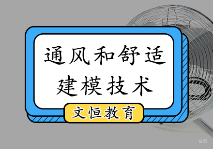 通风和舒适建模技术培训