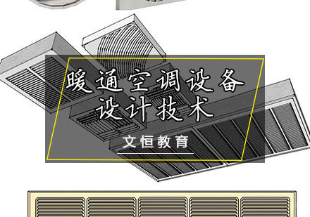 暖通空调设备设计技术培训