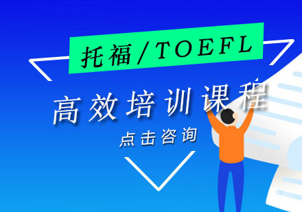 位尔托福高效培训课程