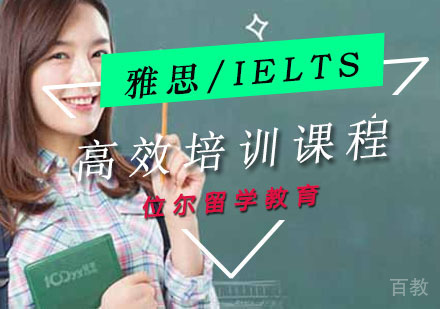 位尔雅思高效培训课程