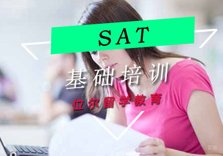 位尔SAT基础培训