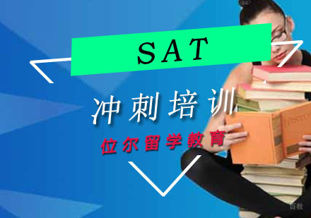 SAT冲刺培训