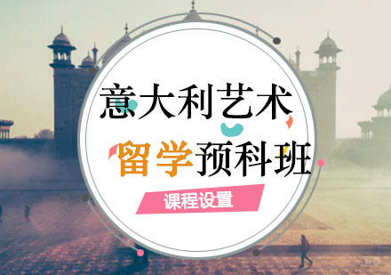 意大利艺术留学预科班