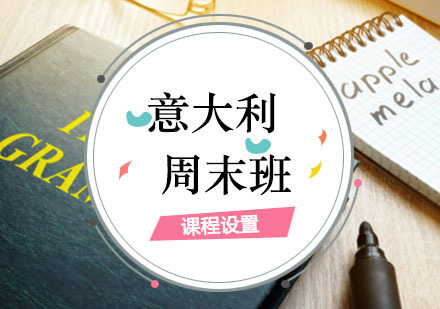 意大利语周末班