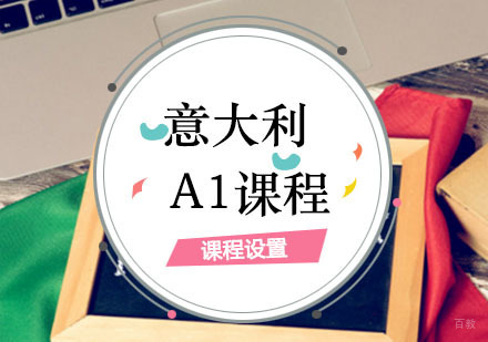 意大利语A1课程