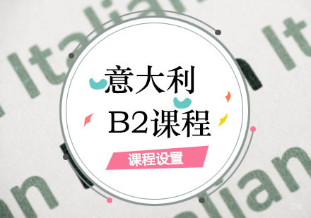 意大利语B2课程