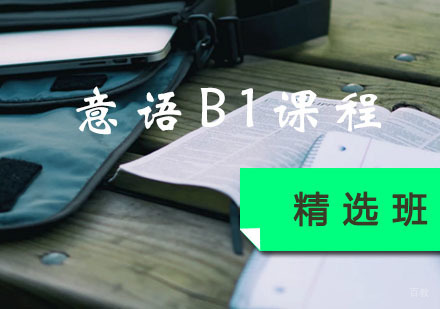 意大利语B1课程