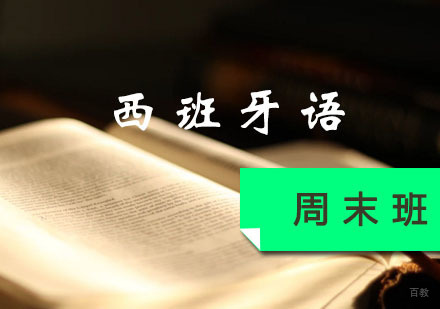 西班牙语周末班