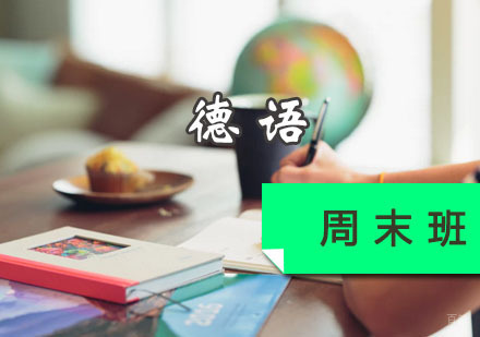 德语周末班