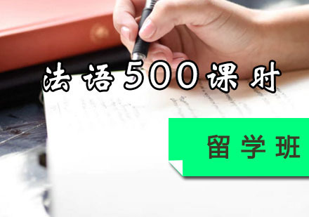 法语500课时留学班