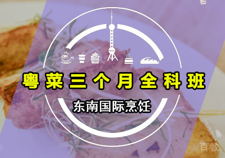 粤菜三个月全科班