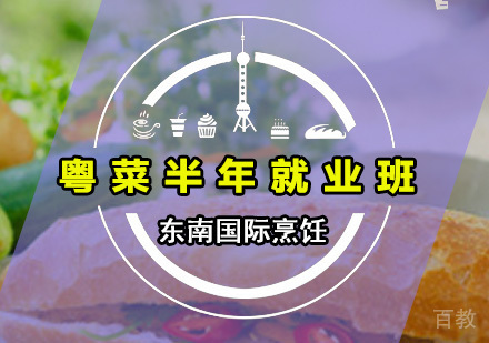 粤菜半年班