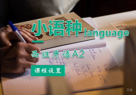 西班牙语A2课程设置