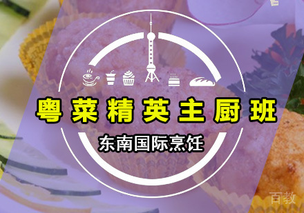 粤菜精英主厨班
