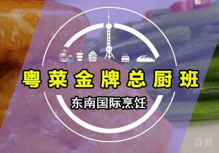 粤菜总厨班