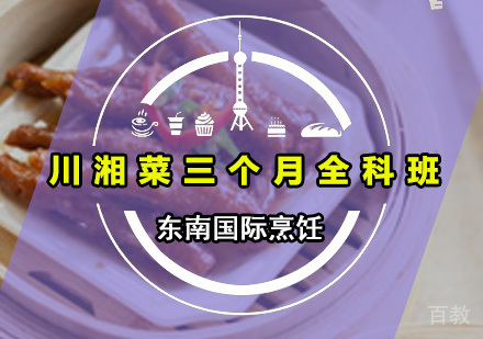 川湘菜三个月全科班