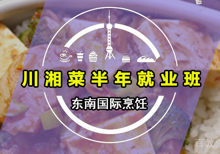 川湘菜半年班