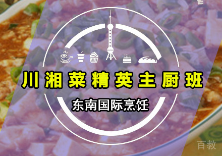 川湘菜精英主厨班