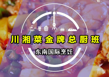 川湘菜总厨班