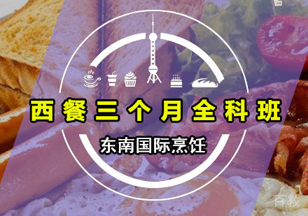 西餐三个月全科班