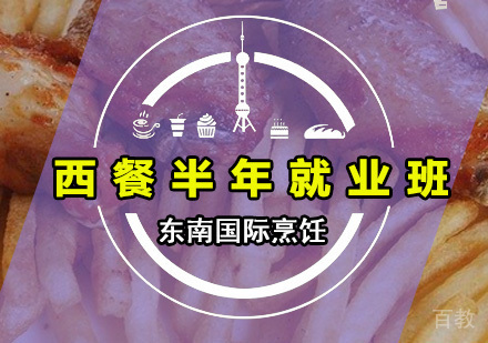 西餐半年班