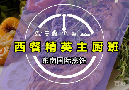 西餐精英主厨班