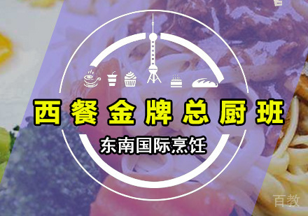西餐总厨班
